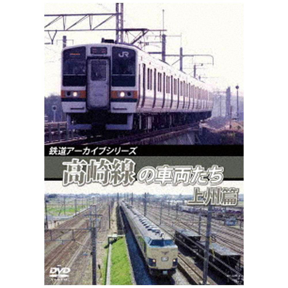 鉄道アーカイブシリーズ57 高崎線の車両たち 上州篇 高崎線（熊谷〜高崎）