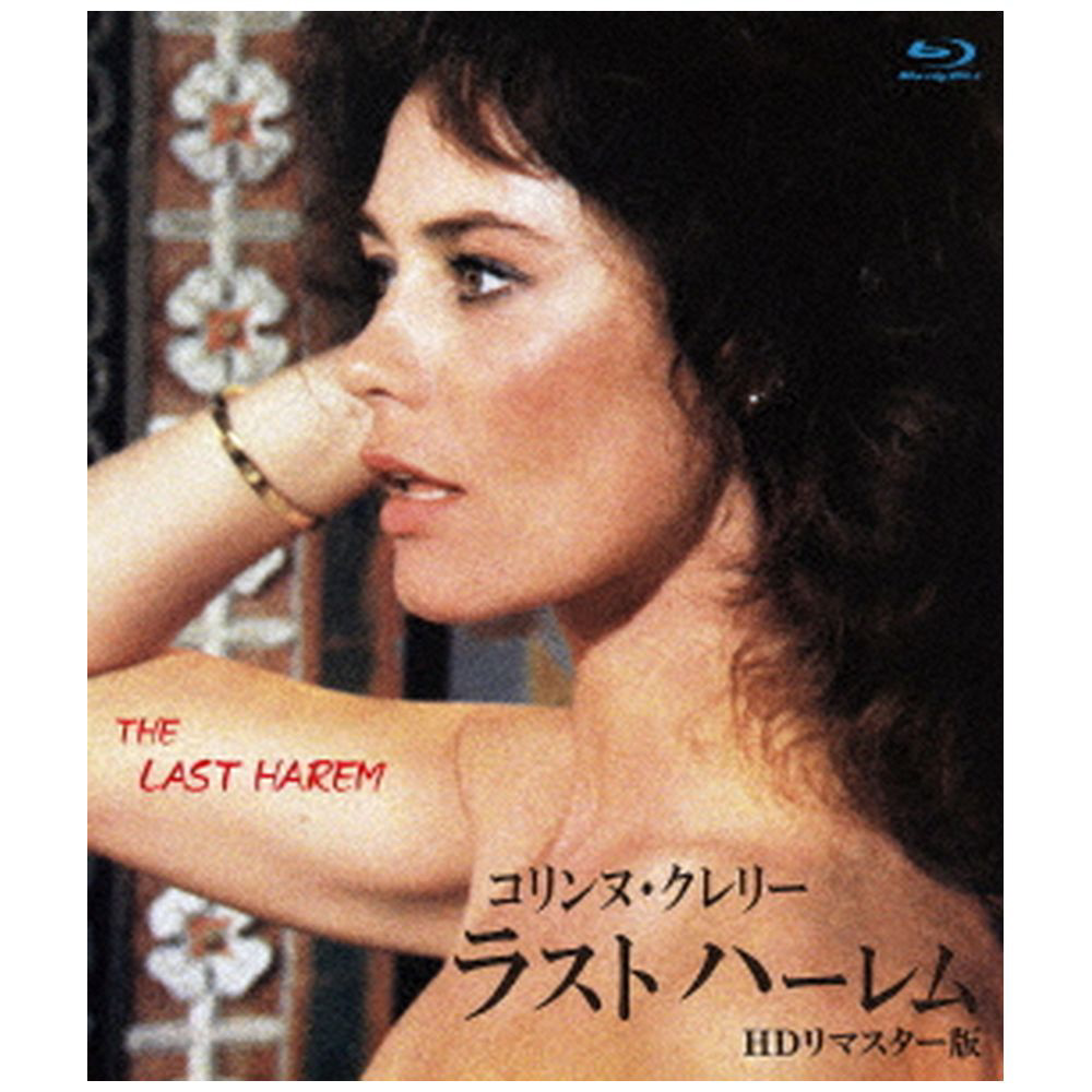 アネック
コリンヌ・クレリー/ラストハーレム HDリマスター版