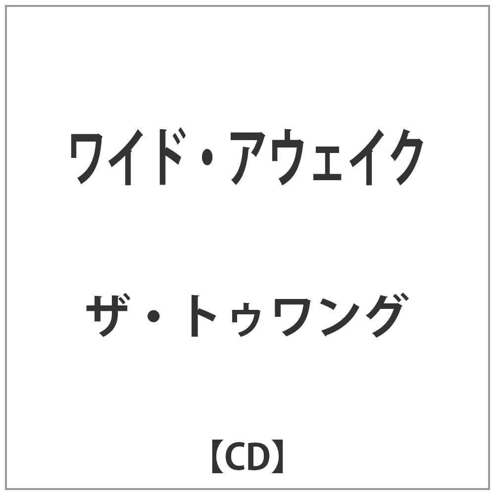 ザ・トゥワング/ワイド・アウェイク 【CD】   ［CD］