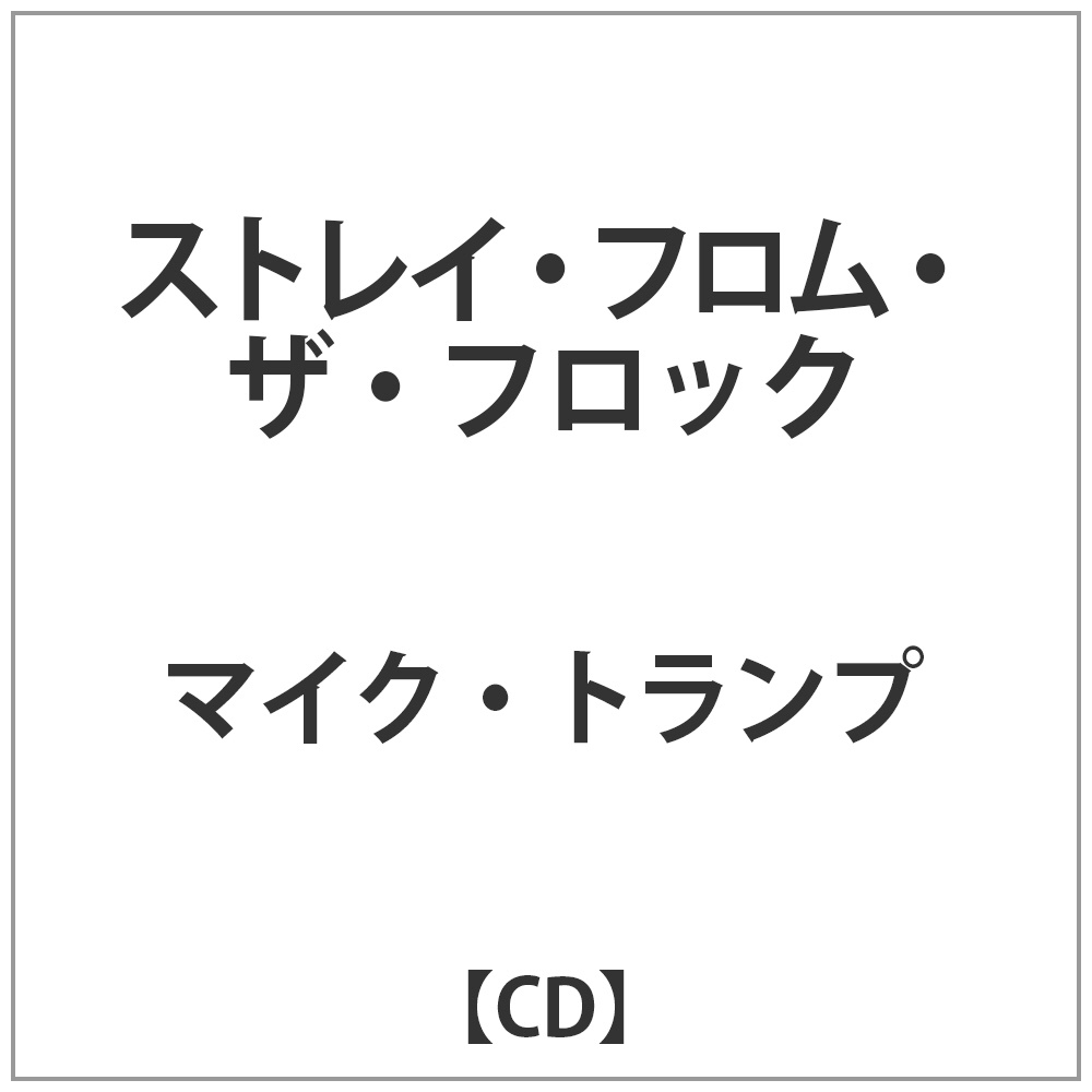 マイク･トランプ / ストレイ･フロム･ザ･フロック CD