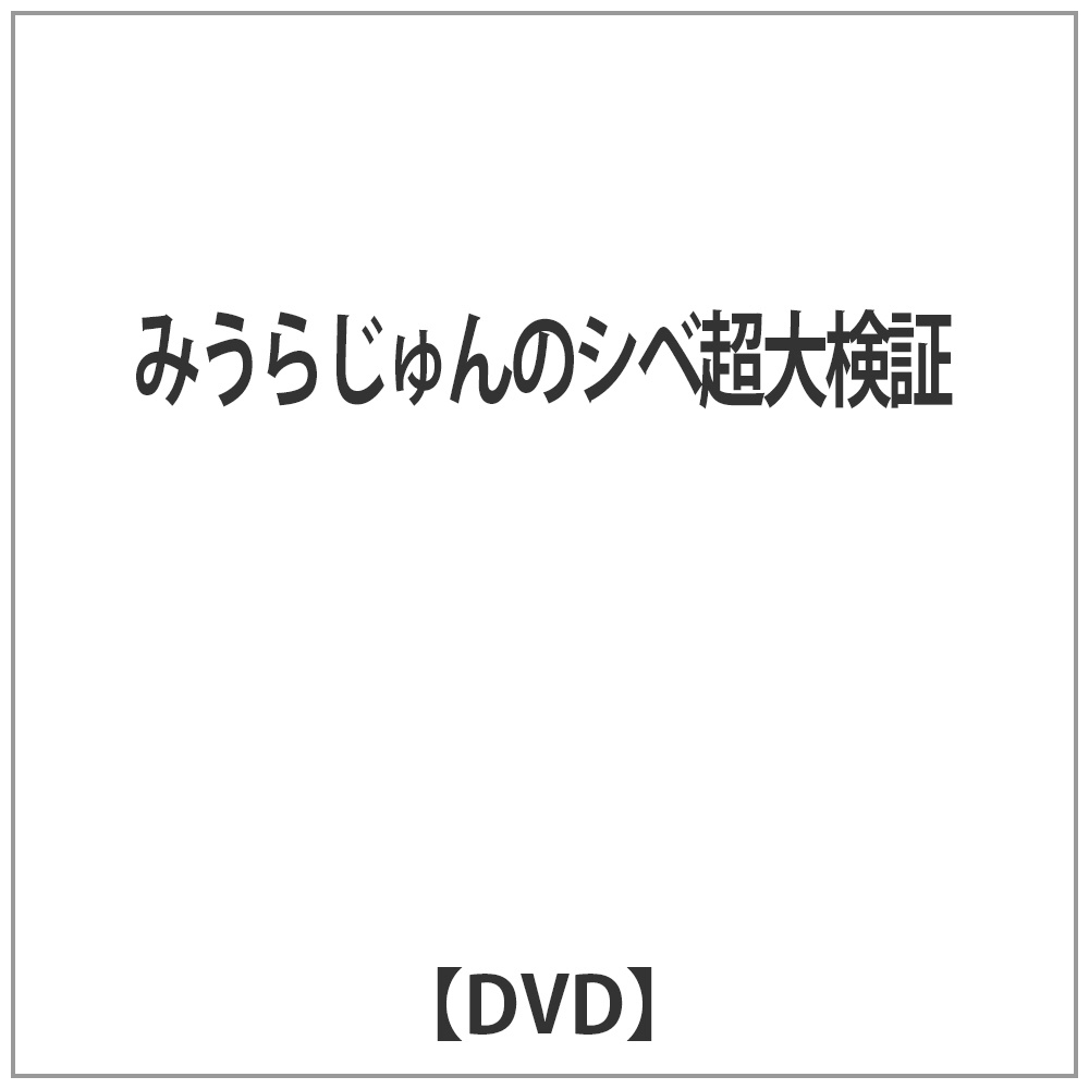 みうらじゅんのシベ超大検証 【DVD】   ［DVD］