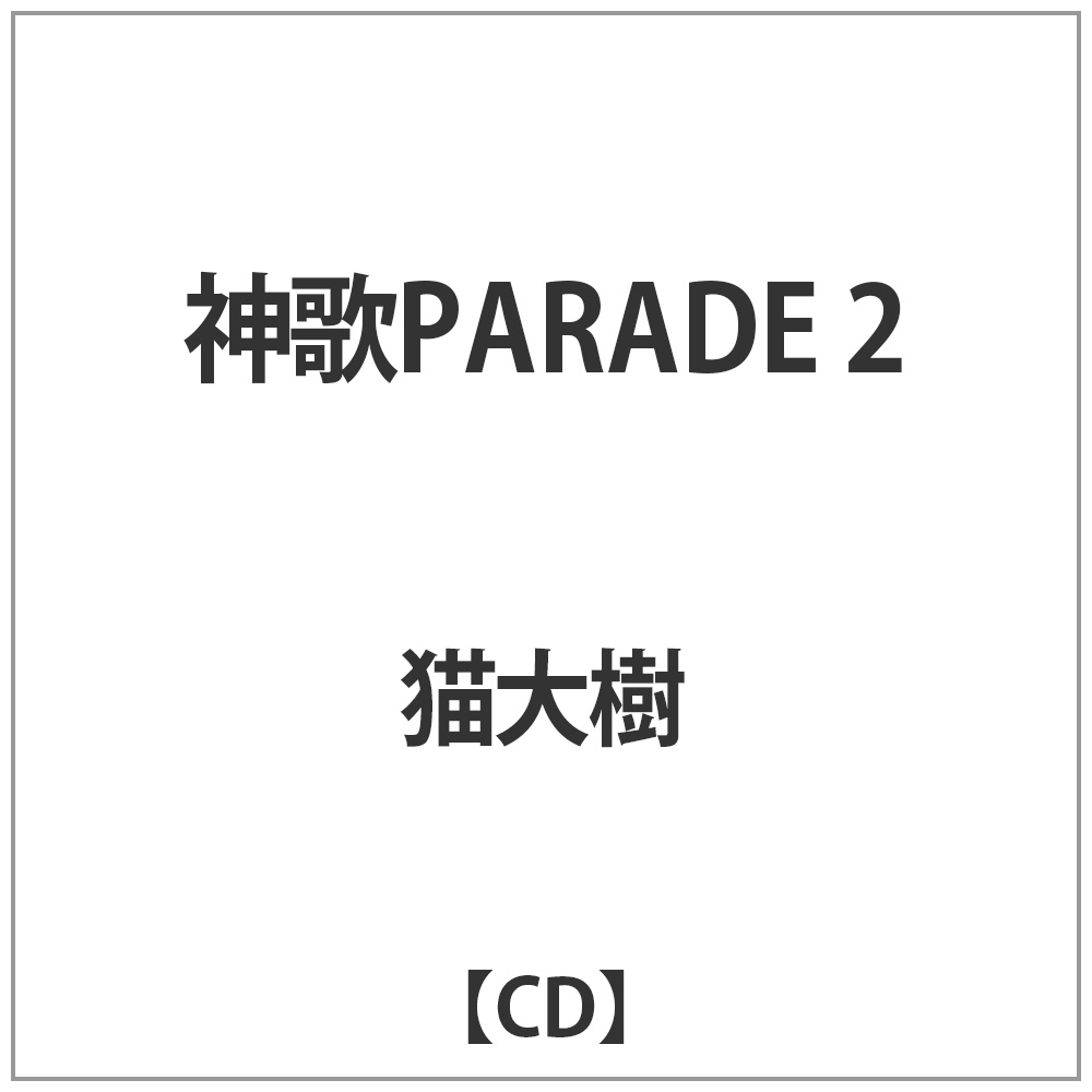 猫大樹 / 神歌PARADE2 CD｜の通販はソフマップ[sofmap]