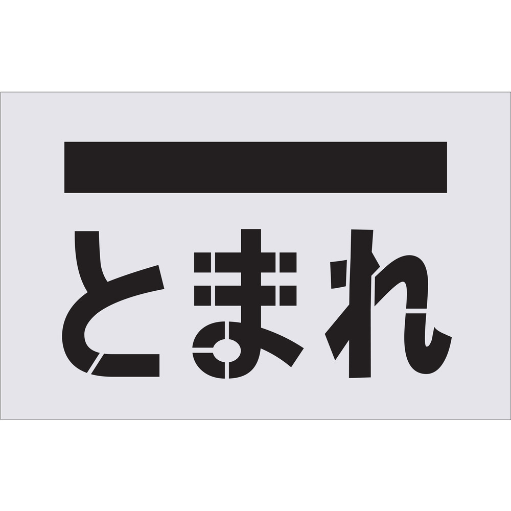 ステンシル とまれ 文字 プレートサイズ385 600mm Ast14 の通販はソフマップ Sofmap