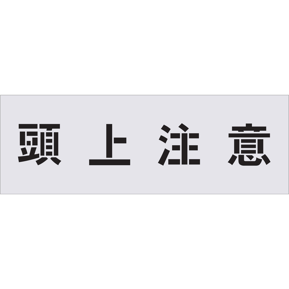 ステンシル 頭上注意 文字サイズ100 100mm Ast 塗装 内装用品の通販はソフマップ Sofmap