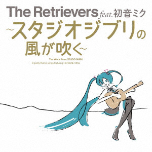 Retrievers feat.初音ミク / -スタジオジブリの風が吹く- CD 【852】