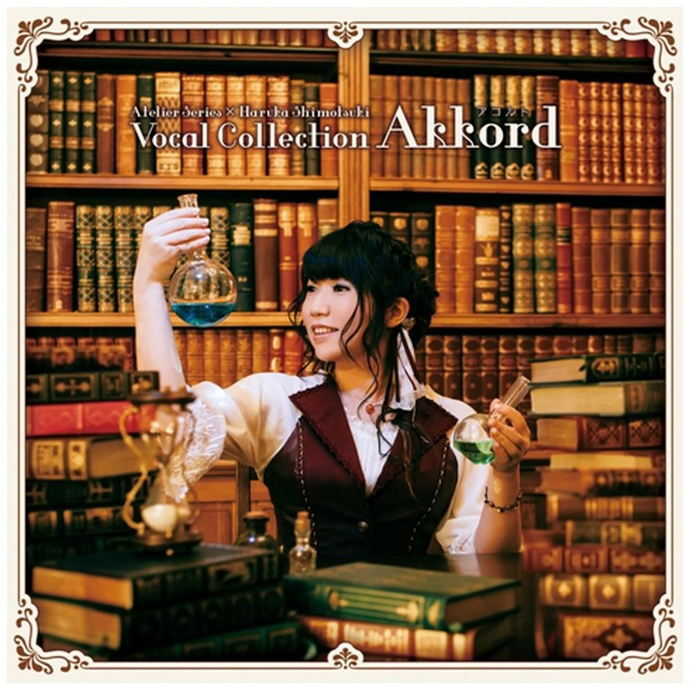 霜月はるか / アトリエシリーズ×霜月はるかボーカルコレクション｢Akkord-アコルト-｣ CD