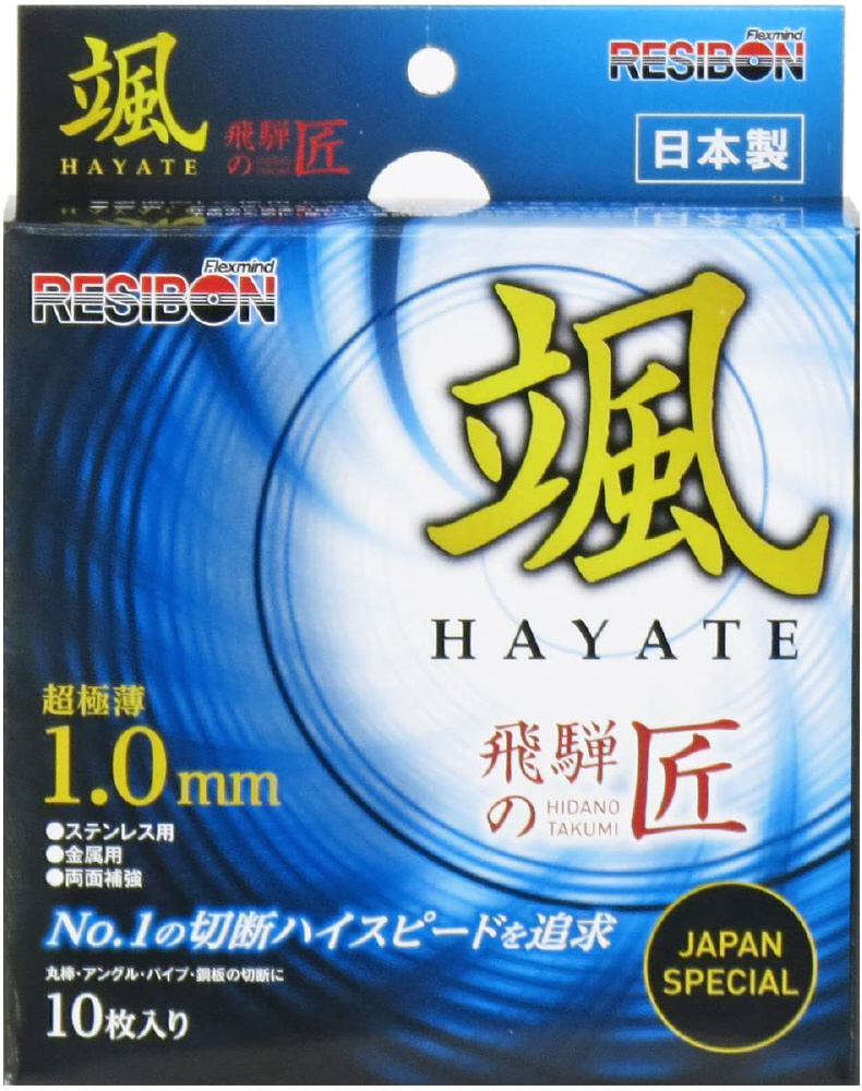 飛騨の匠 切断砥石 1.0mm 神速 颯 (HAYATE) ステンレス用/金属用 10枚入