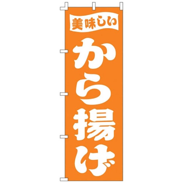 のぼり F-398 から揚げ ＜YLI4601＞