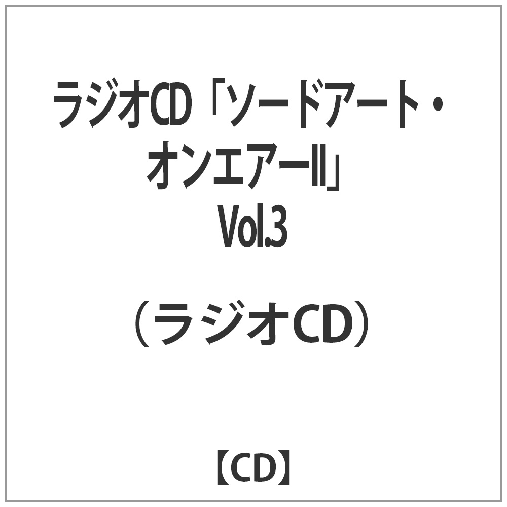 ソードアート・オンエアー2 VOL.3 CD