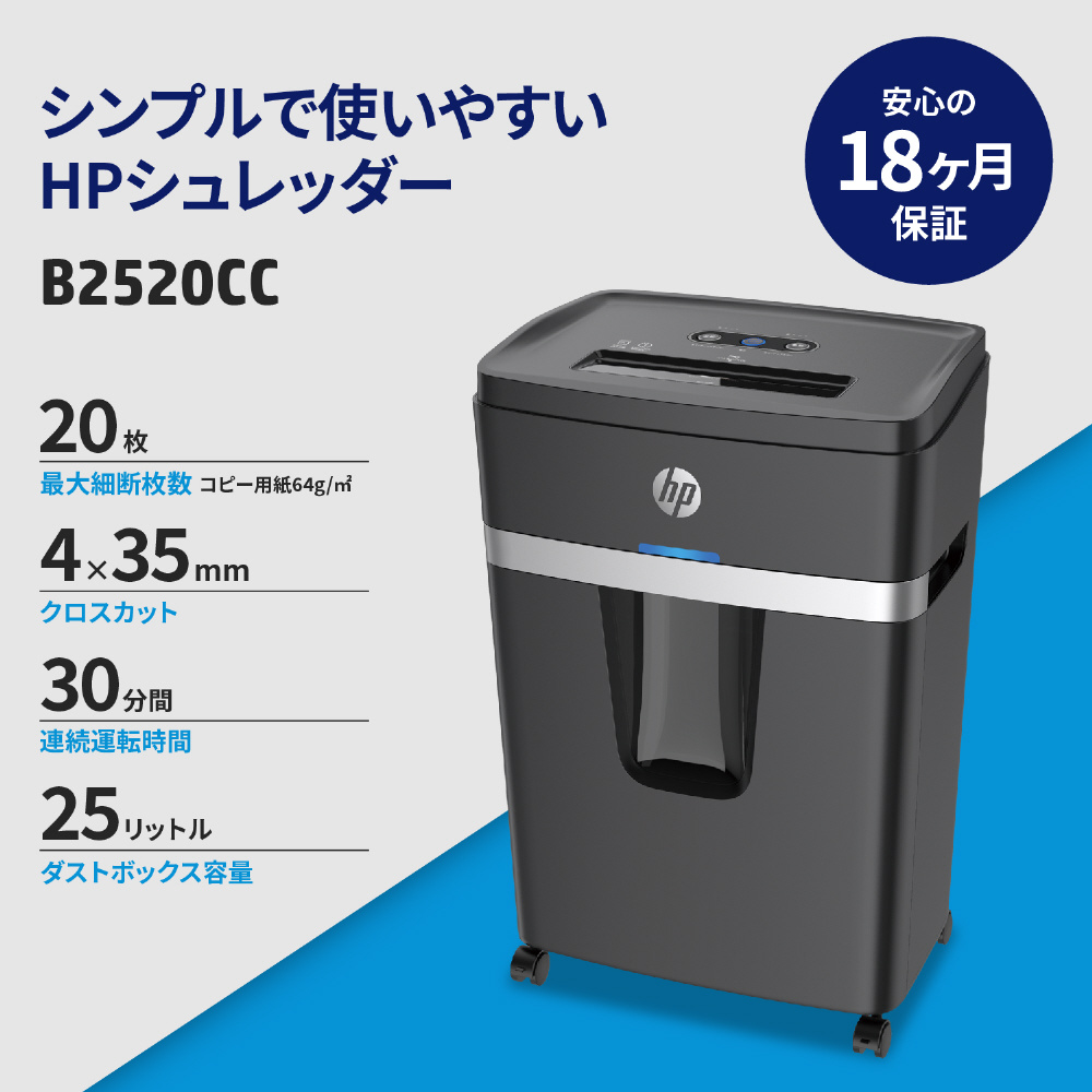 HPシュレッダーB2520CC ［クロスカット /A4サイズ］