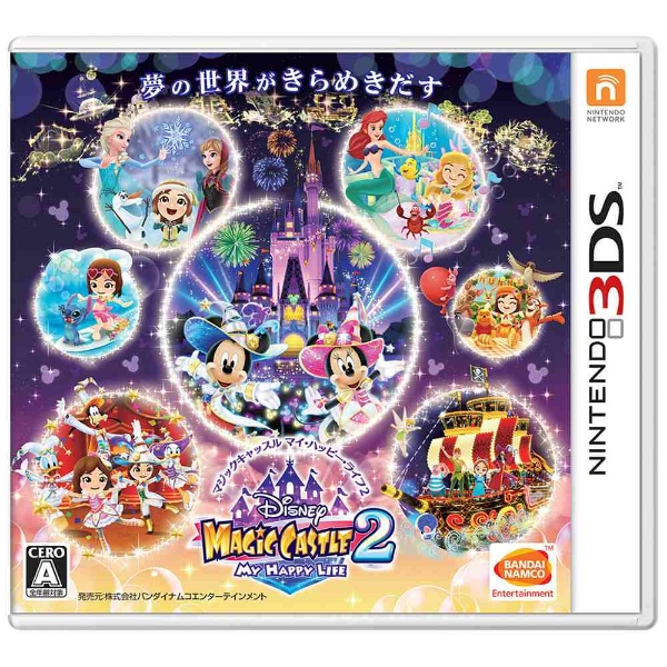 〔中古品〕 ディズニーマジックキャッスル マイ・ハッピー・ライフ２ 通常版 【3DSゲームソフト】