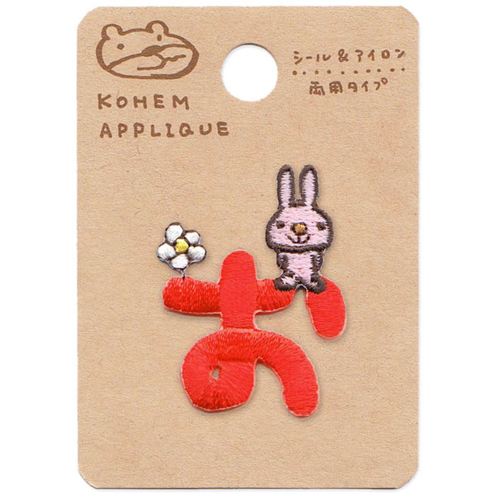 [専用出品]まさ(ひらがな表記) 1602 ひらがな アップリケ/ワッペン「お」 こうへむ HHQ-05｜の