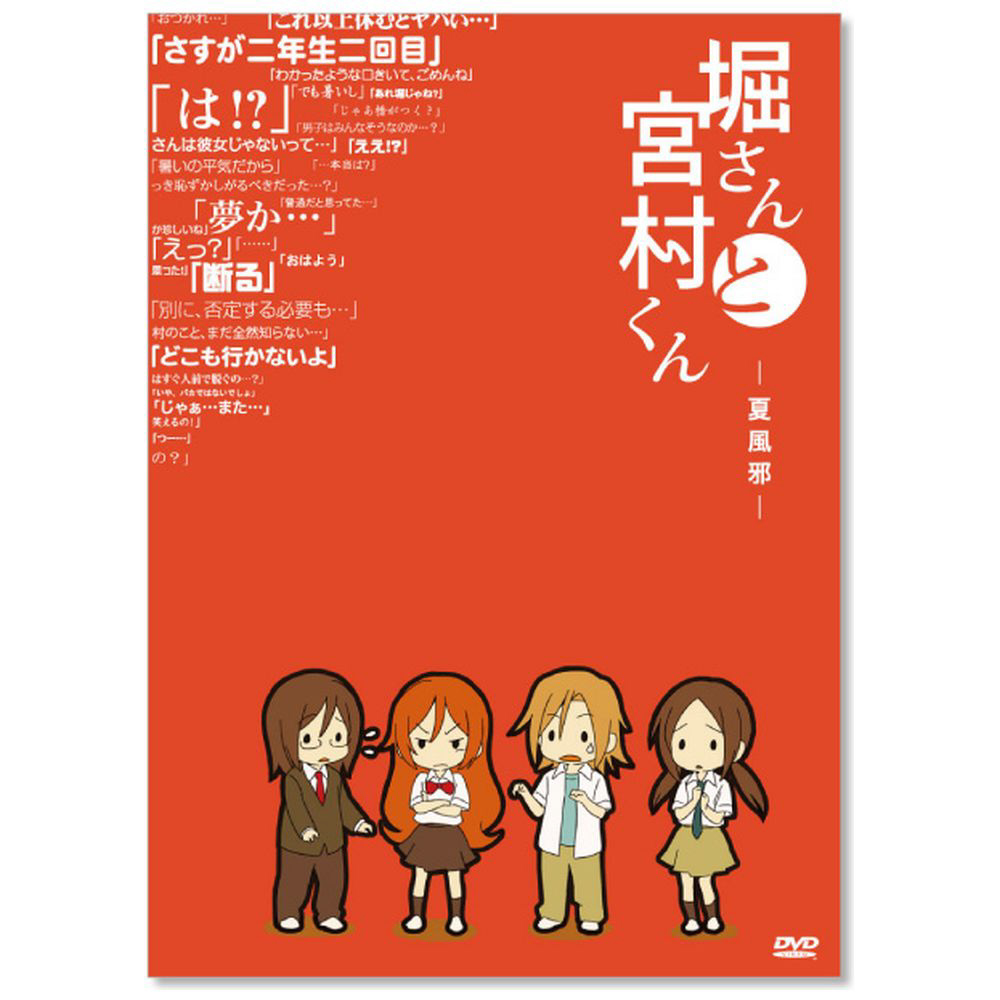 堀さんと宮村くん -夏風邪- OVA 4巻 通常版 DVD｜の通販はソフマップ[sofmap]