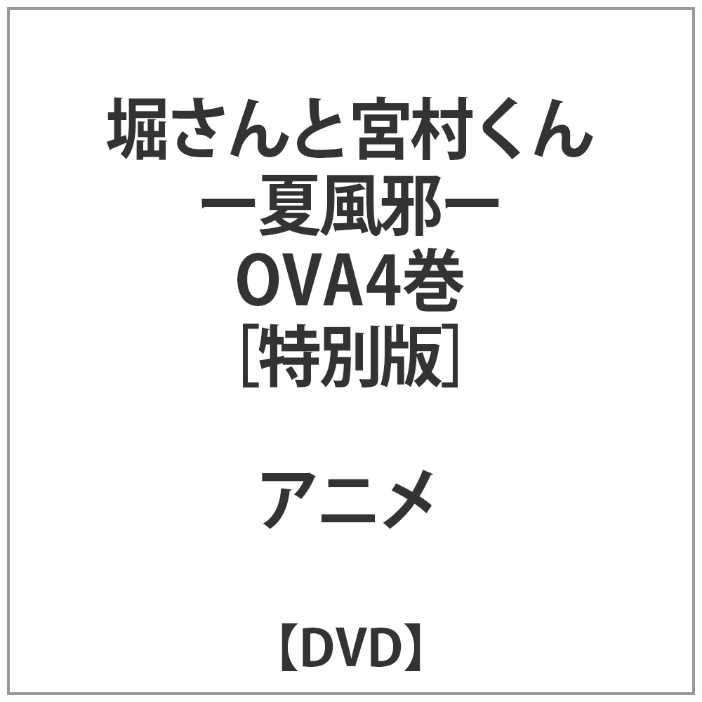 堀さんと宮村くん -夏風邪- OVA 4巻 特別版 DVD｜の通販はソフマップ[sofmap]