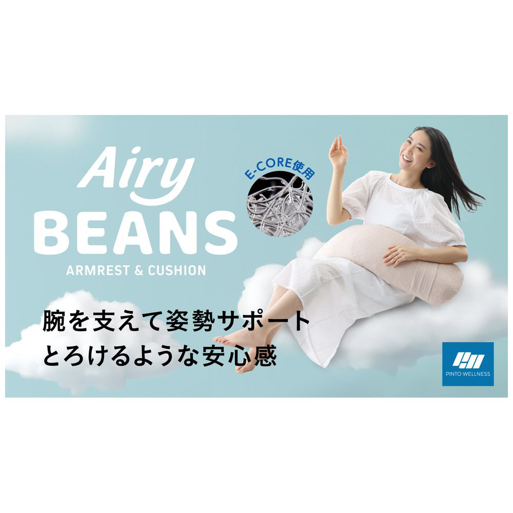 姿勢を支える腕まくら Airy BEANS（エアリービーンズ） ホワイト｜の