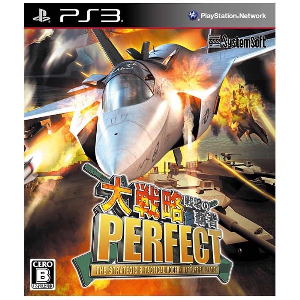 大戦略PERFECT～戦場の覇者～ 通常版【PS3ゲームソフト】 ［PS3］ 【864】