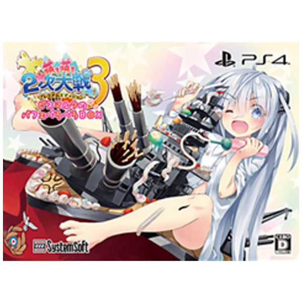 萌え萌え2次大戦（略）3 新品未使用品 買取】萌え萌え2次大戦（略）3 限定版 【PS4ゲームソフト】|SystemSoft