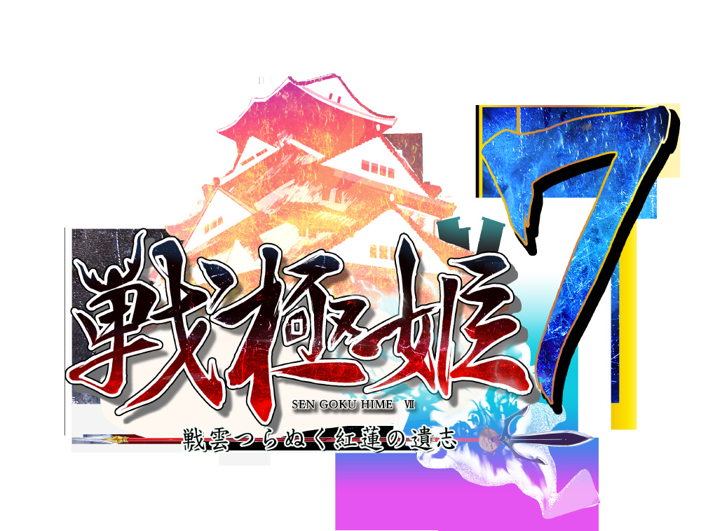 戦極姫7～戦雲つらぬく紅蓮の遺志～ 豪華限定版 ゲームソフト