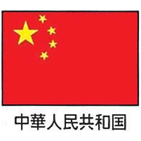 エクスラン万国旗 70×105cm 中華人民共和国 ＜YJN7001＞｜の通販はソフマップ[sofmap]