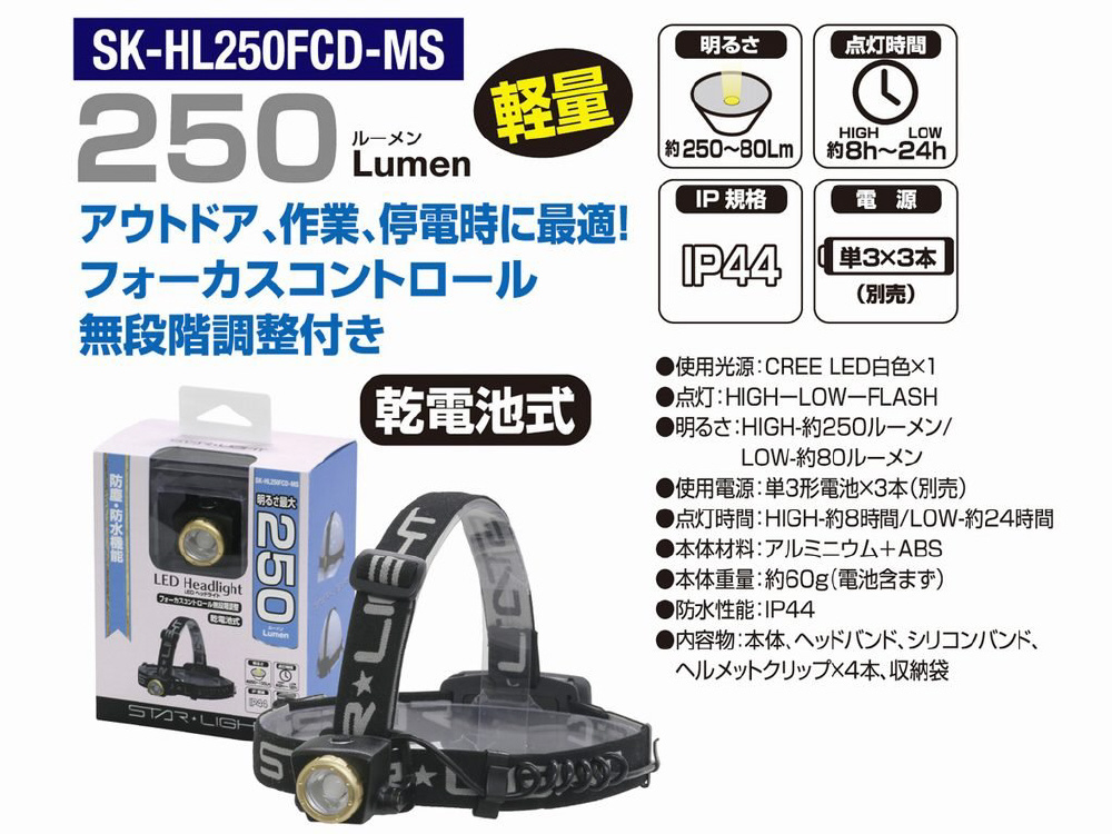 LEDヘッドライト250lm（電池式）SKHL250FCDMS ［LED /単3乾電池×3 /防水］｜の通販はソフマップ[sofmap]