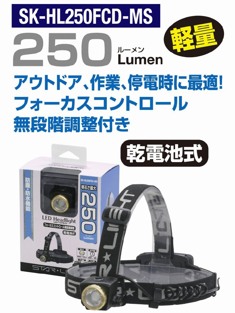 LEDヘッドライト250lm（電池式）SKHL250FCDMS ［LED /単3乾電池×3 /防水］｜の通販はソフマップ[sofmap]