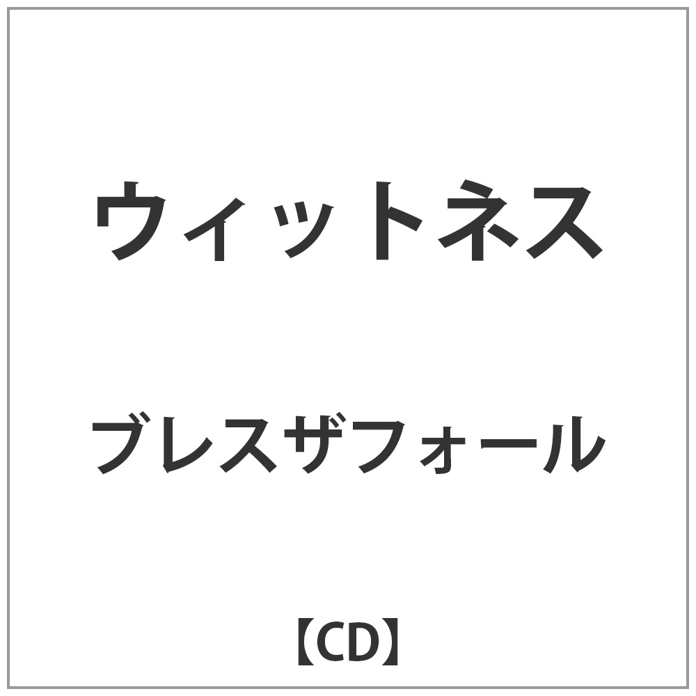 ブレスザフォール/ウィットネス 【CD】   ［CD］