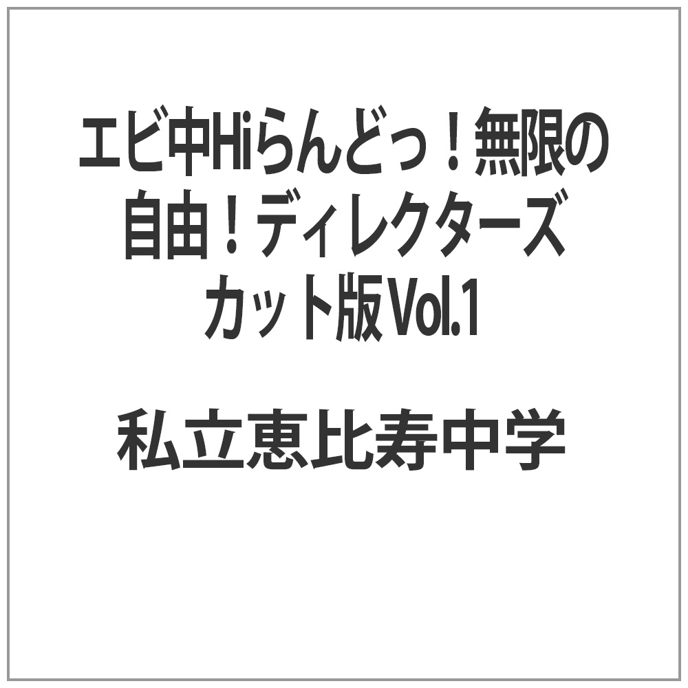 エビ中Hiらんどっ！無限の自由！ディレクターズカット版 Vol．1