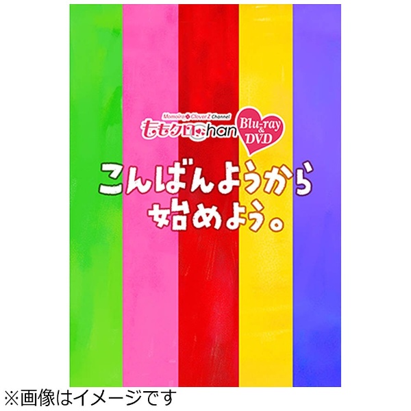 ももクロChan』第5弾 こんばんようから始めよう。 第24集 出動！あー