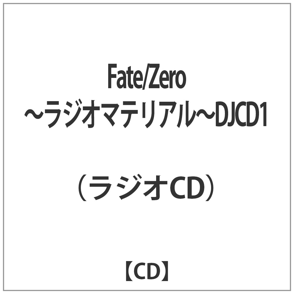 ラジオCD）/Fate/Zero～ラジオマテリアル～ DJCD1 【CD】 ［CD］｜の通販はソフマップ[sofmap]