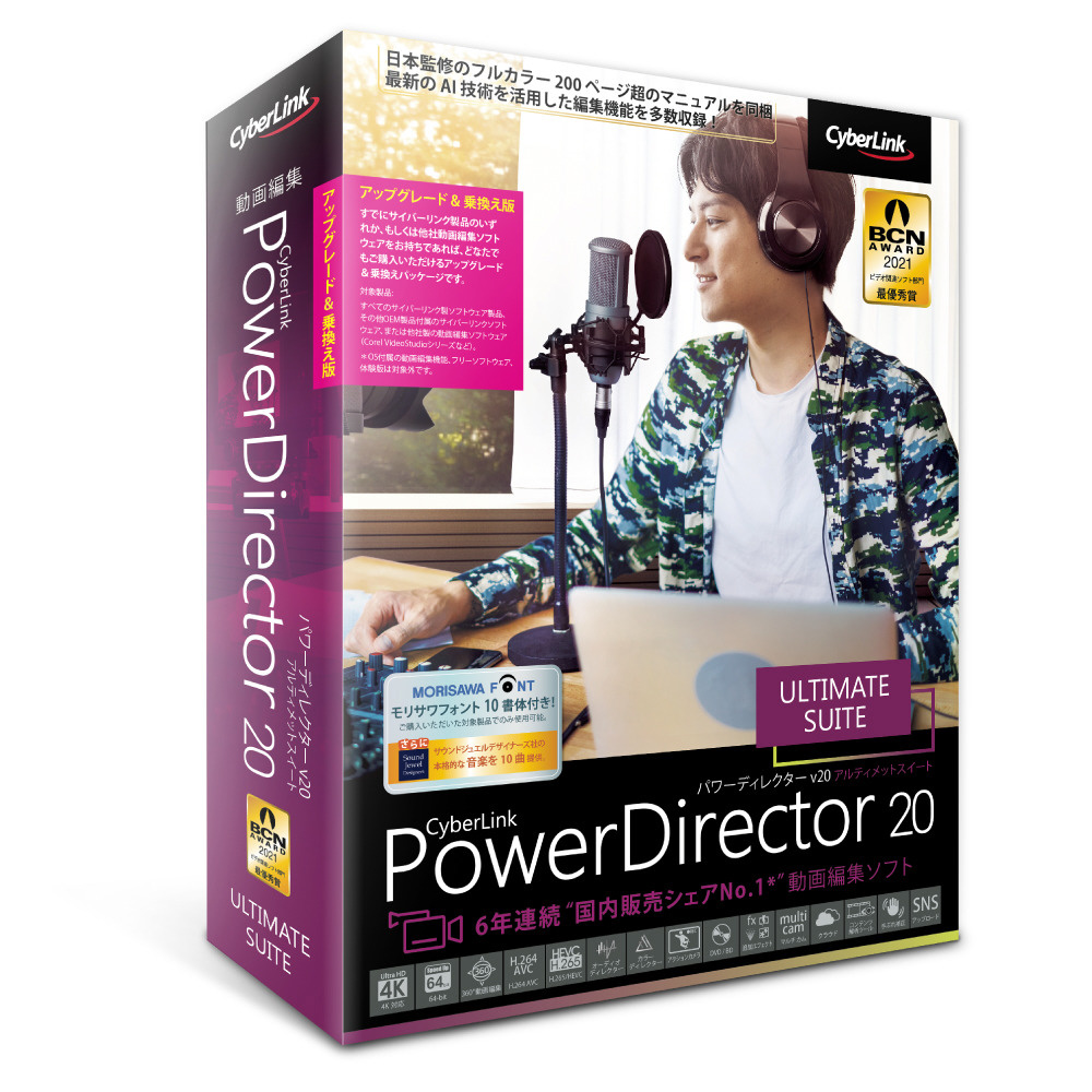 PowerDirector 20 Ultimate Suite アップグレード & 乗換え版 ［Windows用］