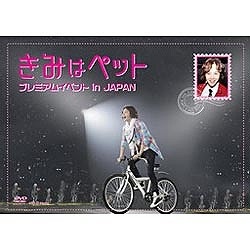 『きみはペット』プレミアムイベント in JAPAN 【DVD】   ［DVD］