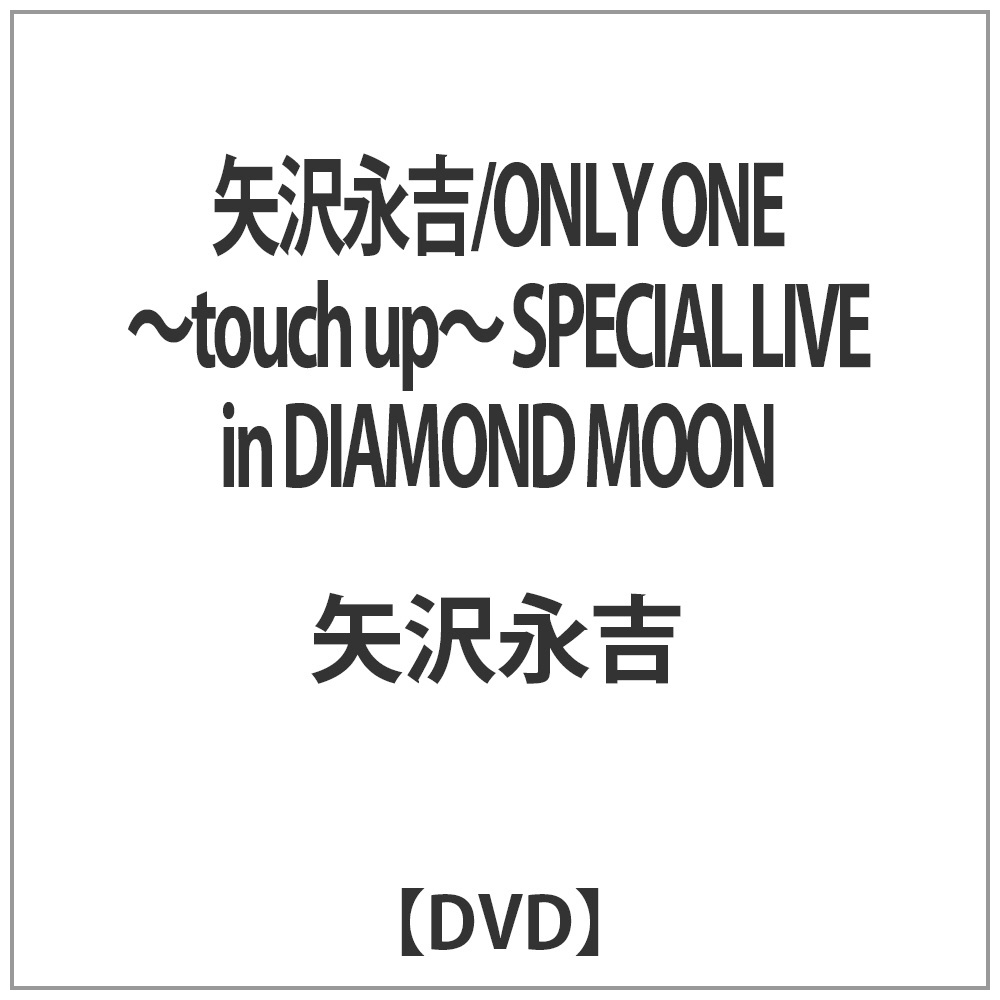 矢沢永吉/ONLY ONE 〜touch up〜 SPECIAL LIVE in DIAMOND MOON 【DVD】 ［DVD］ DVD