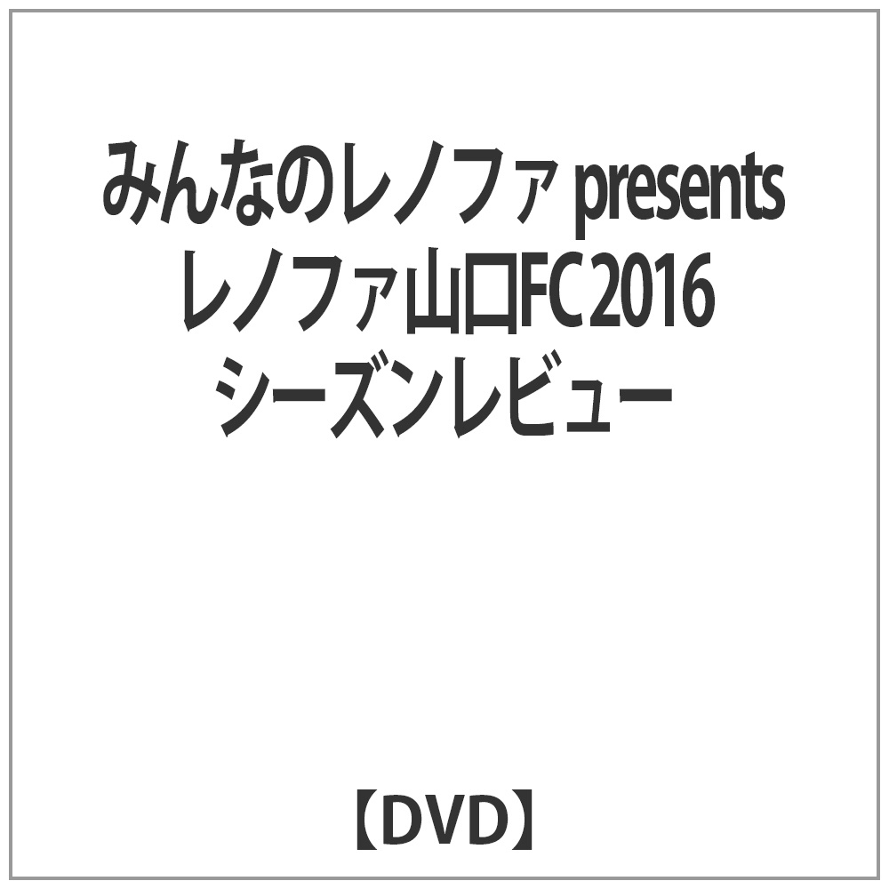 みんなのレノファ presents レノファ山口FC 2016シーズンレビュー 【DVD】   ［DVD］