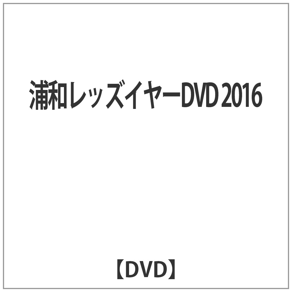 浦和レッズイヤーDVD 2016 【DVD】