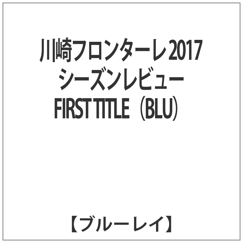川崎フロンターレ 2017シーズンレビュー FIRST TITLE(BLU)