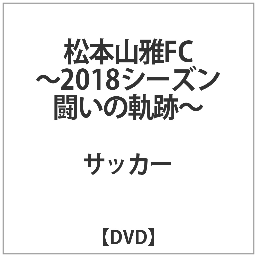 松本山雅FC-2018シーズン 闘いの軌跡- DVD｜の通販はアキバ