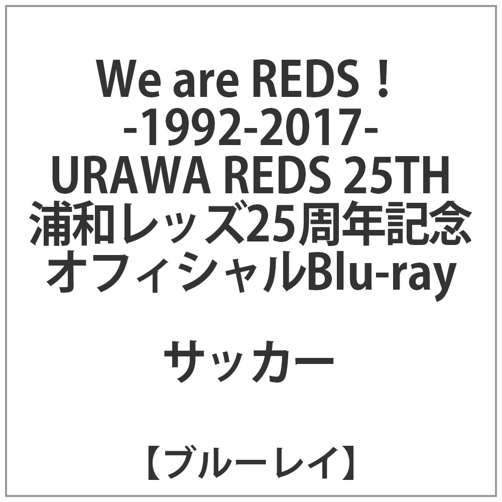 Ikkaweb限定 ハピネット We Are Reds 1992 17 浦和レッズ25周年記念オフィシャル Ikkaweb限定 ハピネット We Are Reds 1992 17 浦和レッズ25周年記念オフィシャル