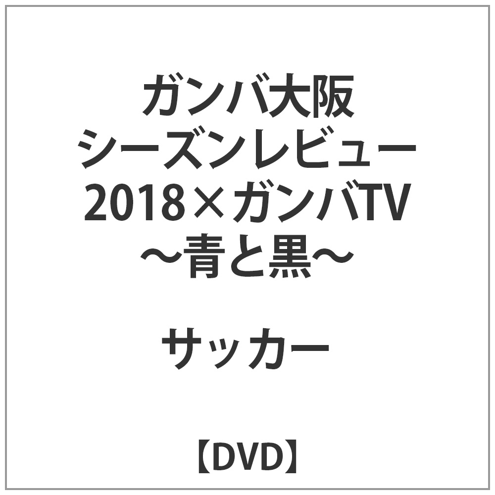 ガンバ大阪 シーズンレビュー2018×ガンバTV-青と黒- DVD