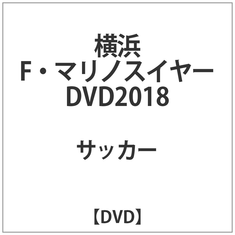 横浜F・マリノスイヤーDVD2018 DVD｜の通販はアキバ☆ソフマップ[sofmap]