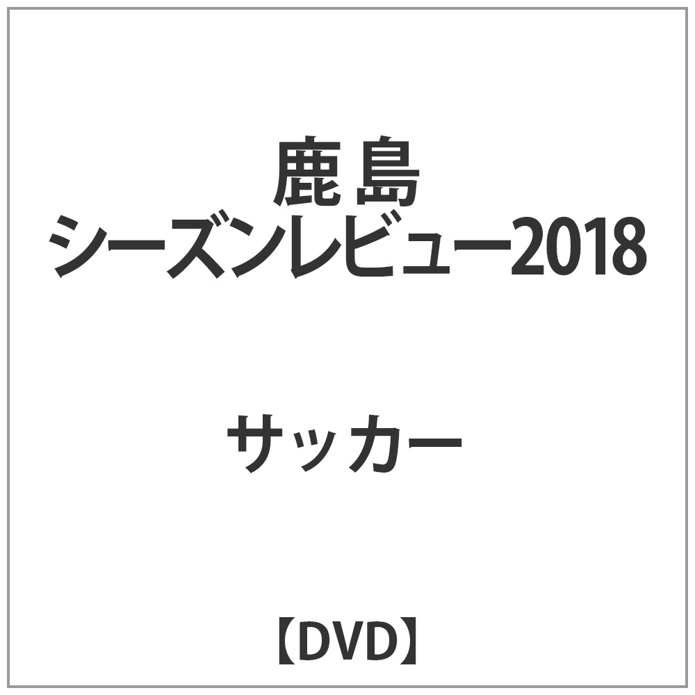 鹿島アントラーズ シーズンレビュー2018 DVD｜の通販はソフマップ[sofmap]