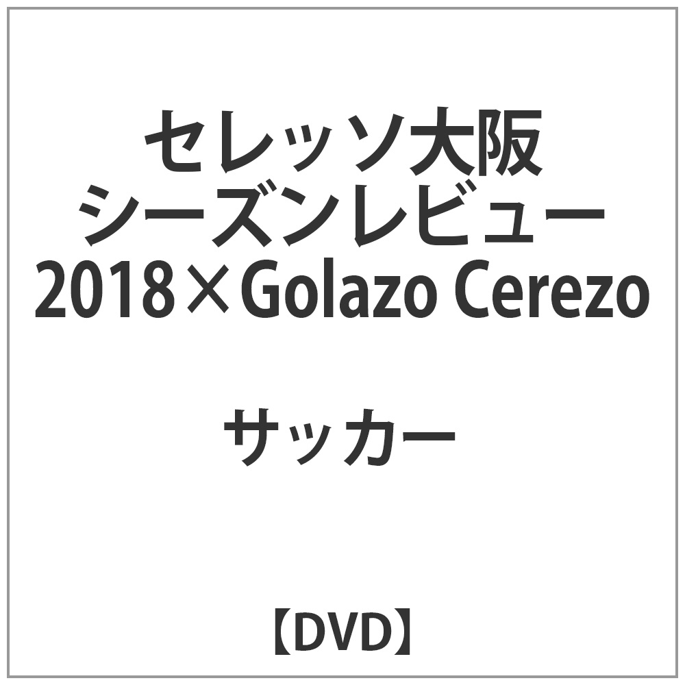 セレッソ大阪 シーズンレビュー2018×Golazo Cerezo DVD