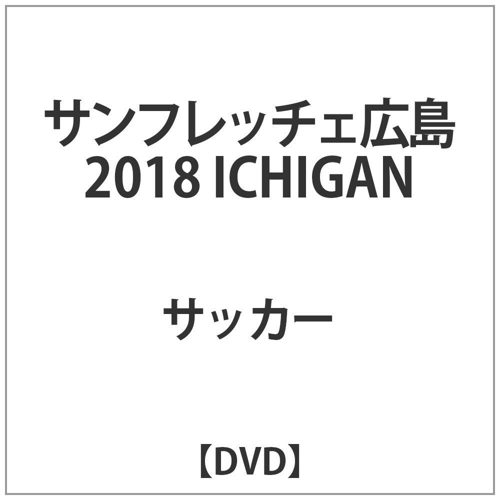 サンフレッチェ広島 2018 ICHIGAN DVD