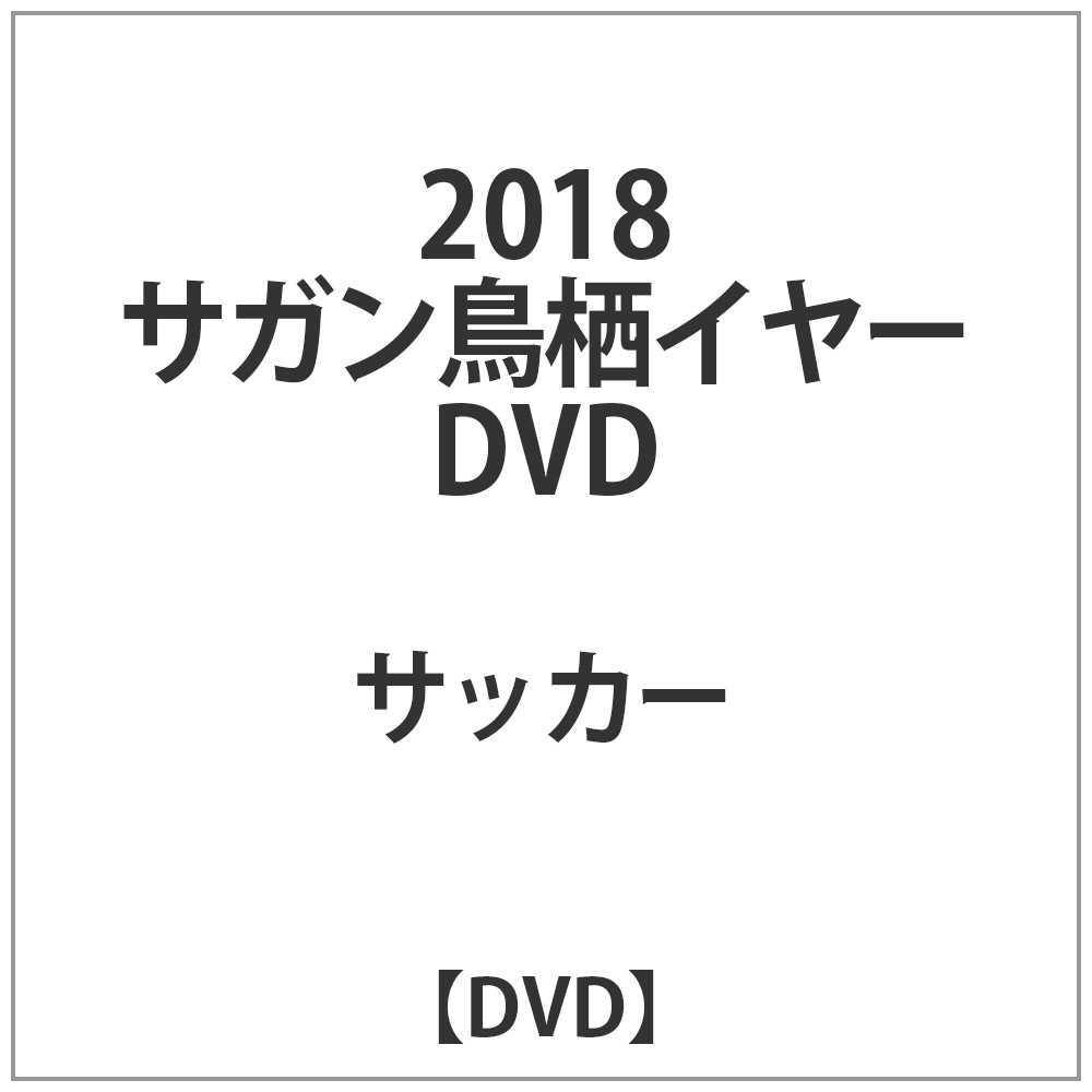 2018 サガン鳥栖イヤーDVD DVD