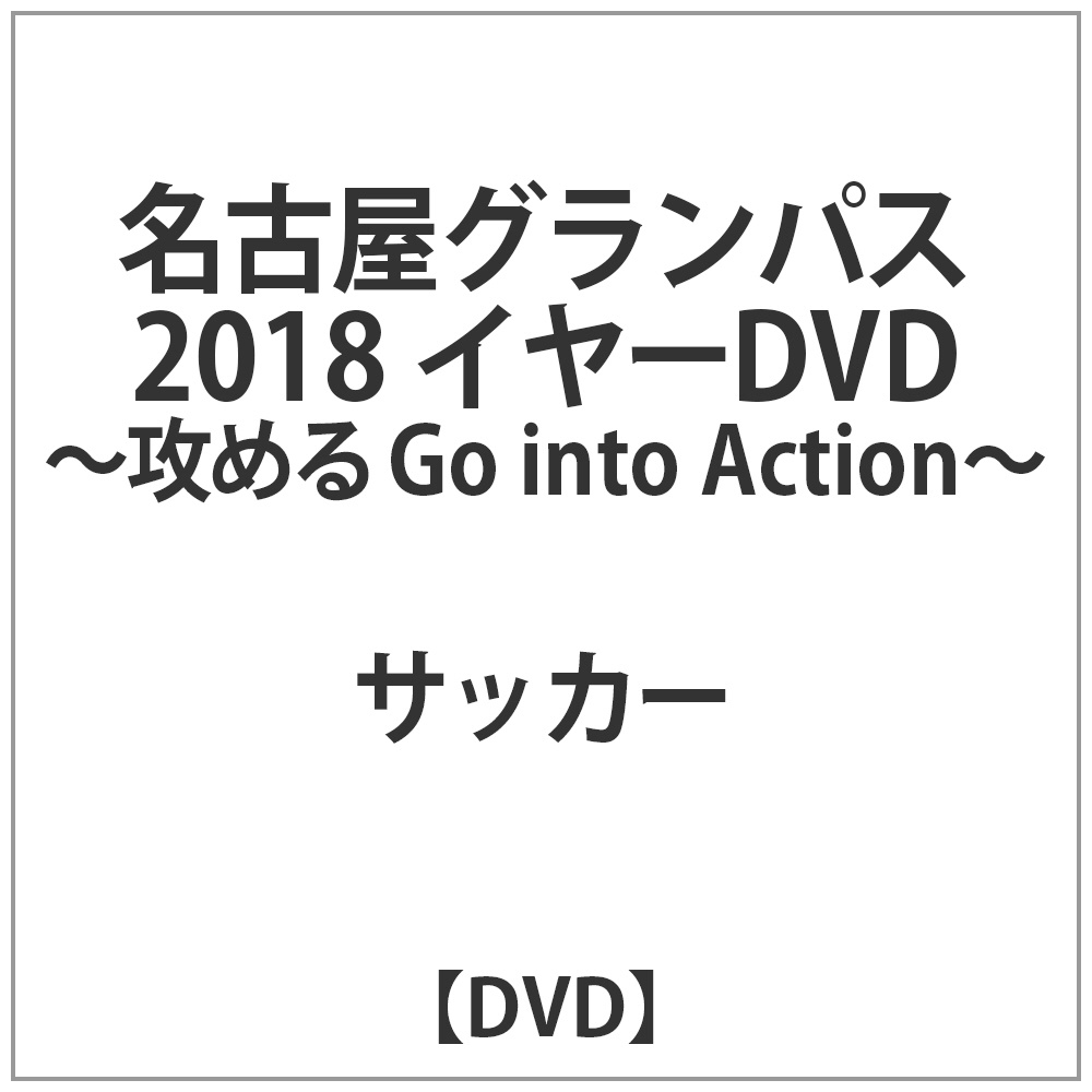 名古屋グランパス 2018 イヤーDVD -攻める Go into Action- DVD