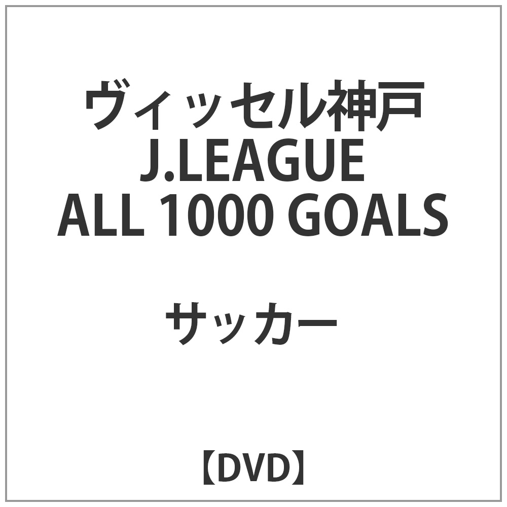 ヴィッセル神戸J.LEAGUE ALL 1000 GOALS DVD