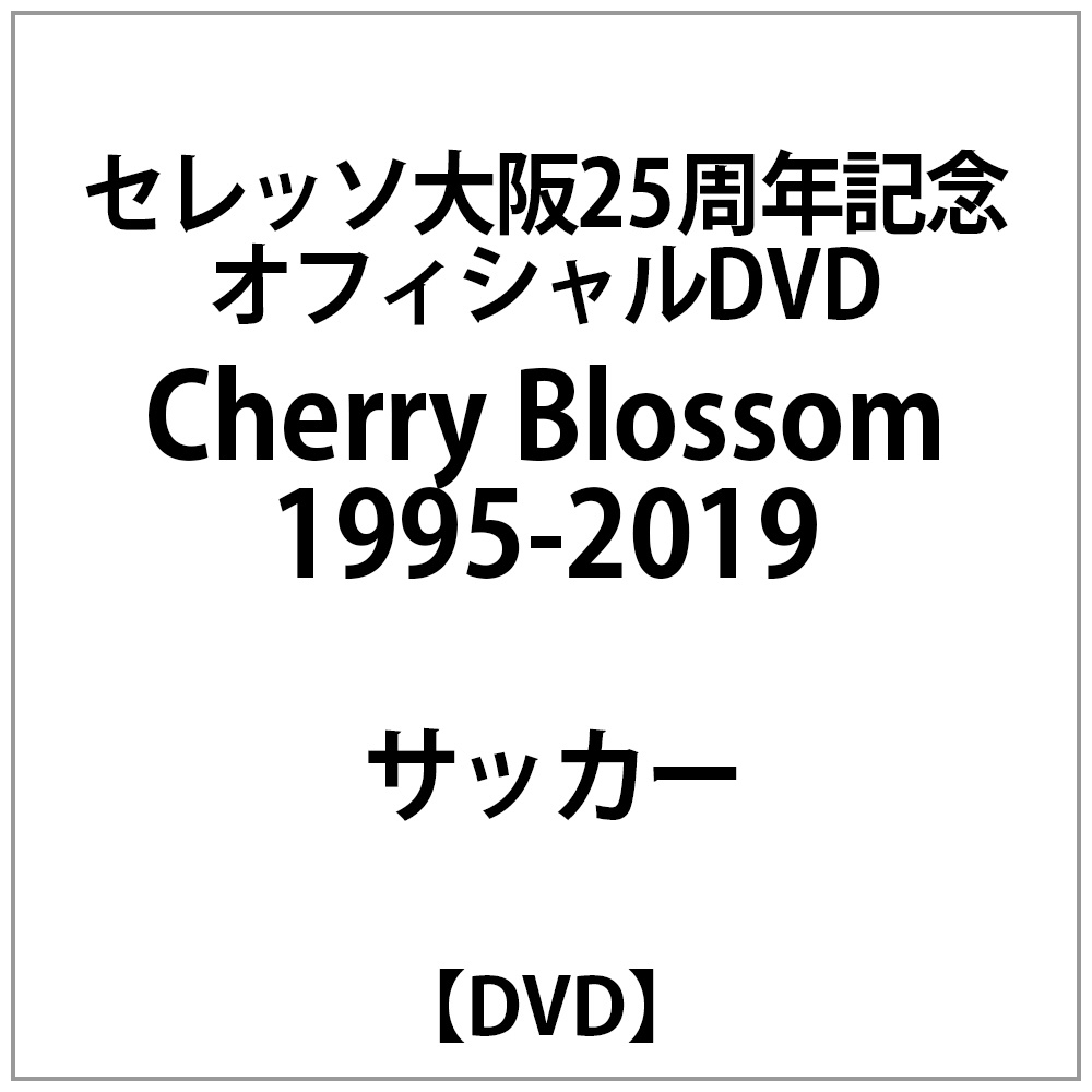 セレッソ大阪25周年記念『Cherry Blossom 1995-2019』DVD
