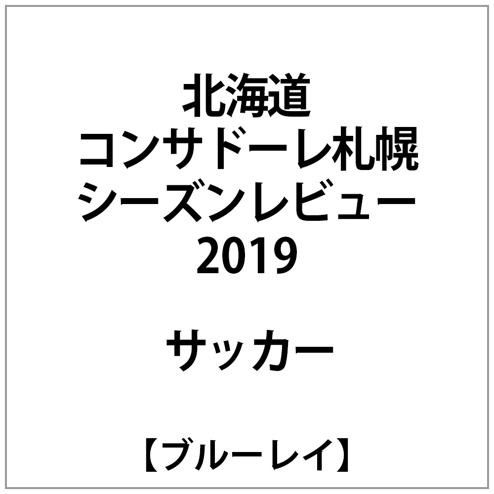 北海道コンサドーレ札幌シーズンレビュー2019｜の通販はアキバ☆ソフマップ[sofmap]