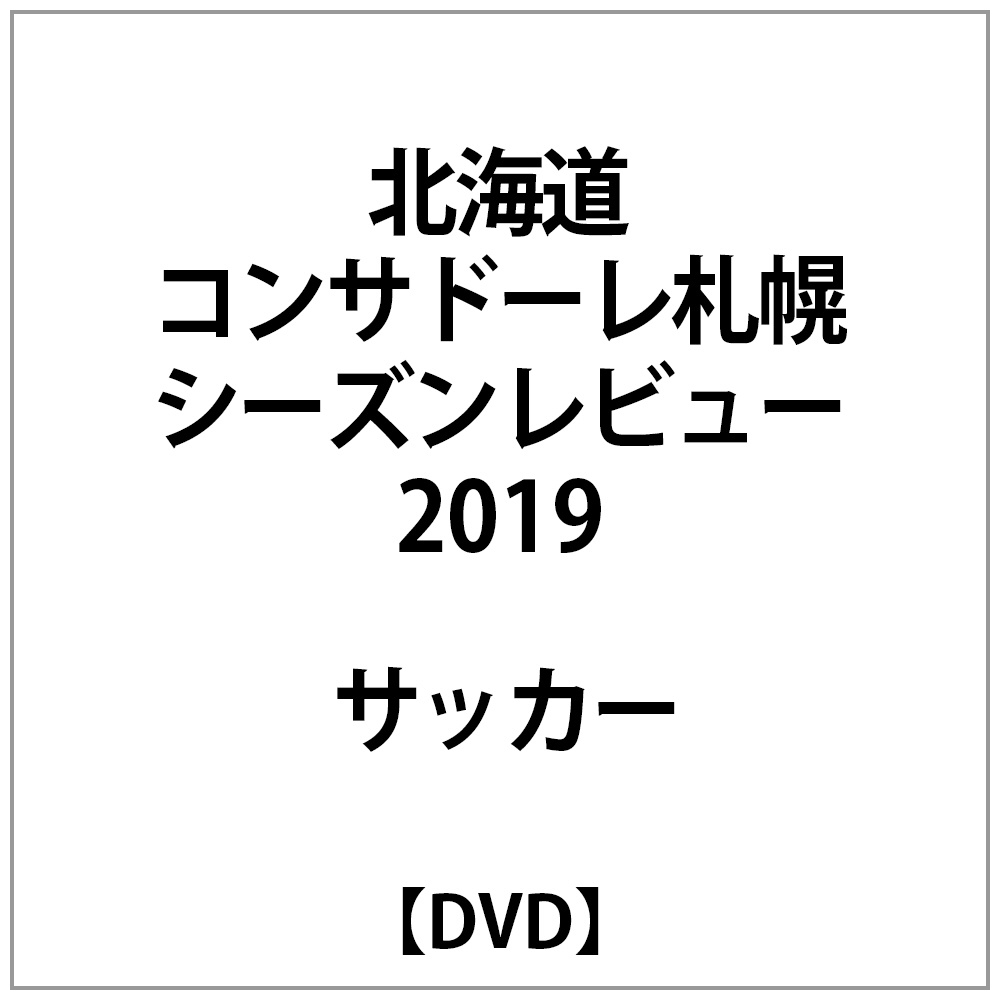 北海道コンサドーレ札幌シーズンレビュー2019 DVD