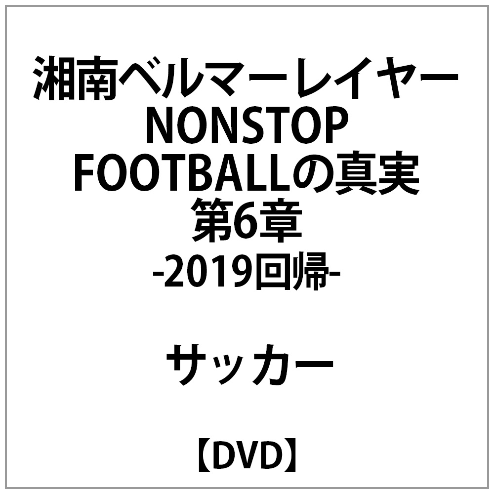 湘南ベルマーレイヤーNONSTOPFOOTBALLの真実第6章2019回帰DVD