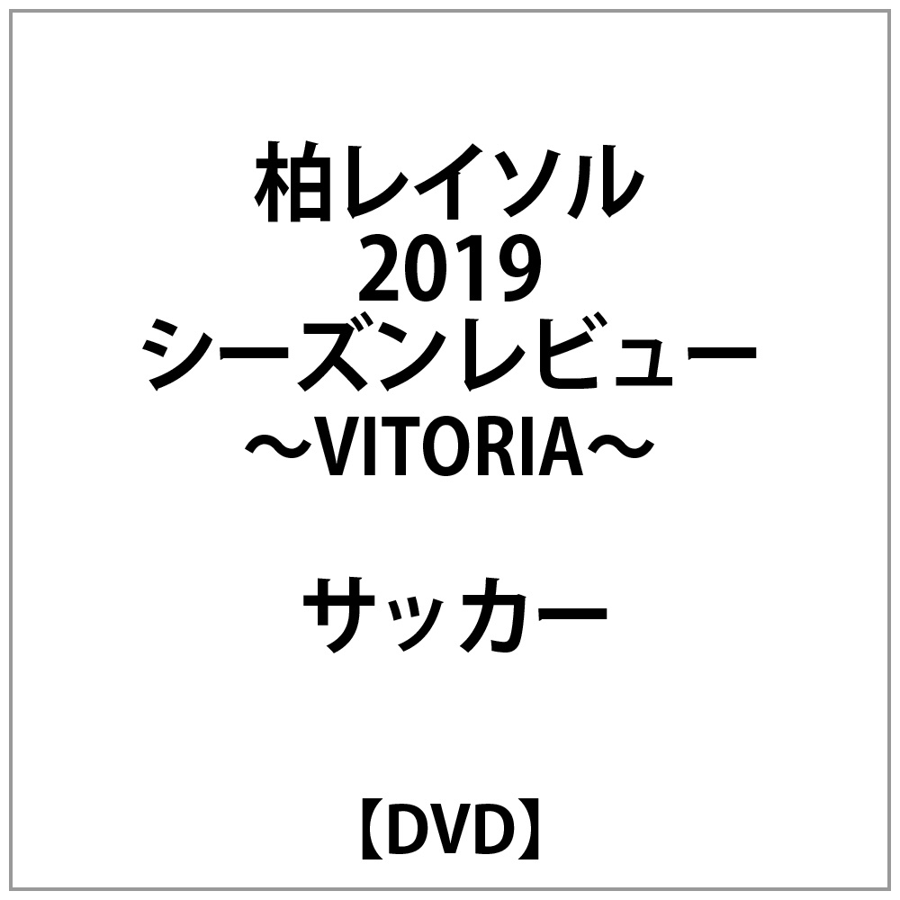 柏レイソル2019シーズンレビュー-VITORIA-DVD